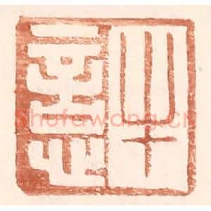 明 王常辑 印谱《牛悥》篆刻印章作品图片欣赏