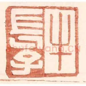 明 王常辑 印谱《牛长子》篆刻印章作品图片欣赏