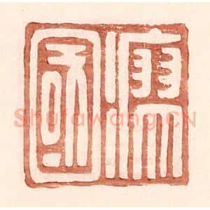 明 王常辑 印谱《瘳国》篆刻印章作品图片欣赏