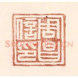明 王常辑 印谱《周昌信印》篆刻印章作品图片欣赏