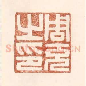 明 王常辑 印谱《周充之印》篆刻印章作品图片欣赏