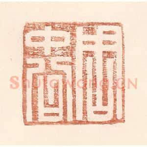 明 王常辑 印谱《周中公》篆刻印章作品图片欣赏