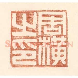 明 王常辑 印谱《周横之印》篆刻印章作品图片欣赏