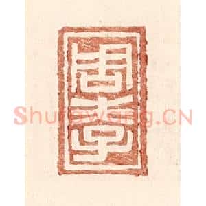 明 王常辑 印谱《周孝》篆刻印章作品图片欣赏
