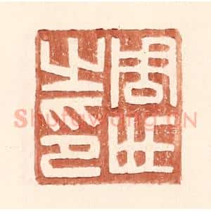 明 王常辑 印谱《周世之印》篆刻印章作品图片欣赏