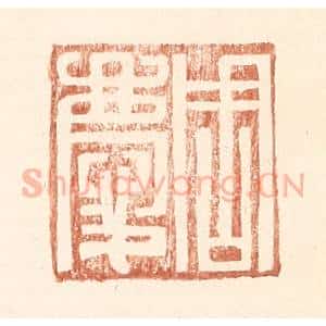 明 王常辑 印谱《周庆》篆刻印章作品图片欣赏
