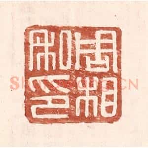 明 王常辑 印谱《周相私印》篆刻印章作品图片欣赏