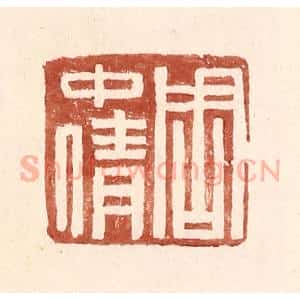 明 王常辑 印谱《周中倩》篆刻印章作品图片欣赏