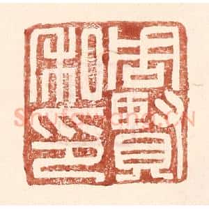 明 王常辑 印谱《周贤私印》篆刻印章作品图片欣赏