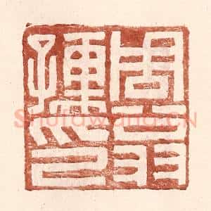 明 王常辑 印谱《周翁孺印》篆刻印章作品图片欣赏