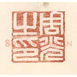 明 王常辑 印谱《周光之印》篆刻印章作品图片欣赏