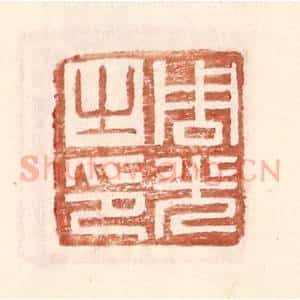 明 王常辑 印谱《周光之印》篆刻印章作品图片欣赏