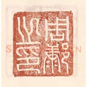 明 王常辑 印谱《周@(@=左康右阝)之印》篆刻印章作品图片欣赏