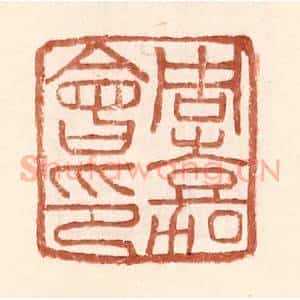 明 王常辑 印谱《周嘉会印》篆刻印章作品图片欣赏