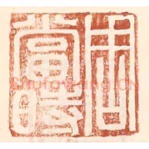 明 王常辑 印谱《周当时》篆刻印章作品图片欣赏