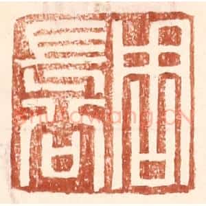 明 王常辑 印谱《周长公》篆刻印章作品图片欣赏