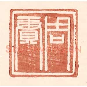 明 王常辑 印谱《周赓》篆刻印章作品图片欣赏