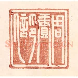 明 王常辑 印谱《周赓印信》篆刻印章作品图片欣赏