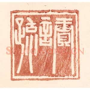 明 王常辑 印谱《赓言疏》篆刻印章作品图片欣赏