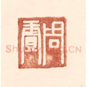 明 王常辑 印谱《周赓》篆刻印章作品图片欣赏