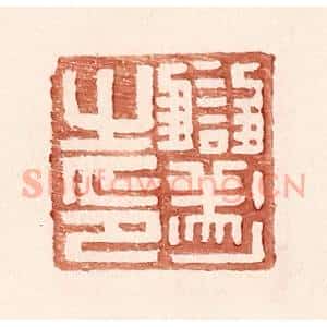 明 王常辑 印谱《雠遂之印》篆刻印章作品图片欣赏