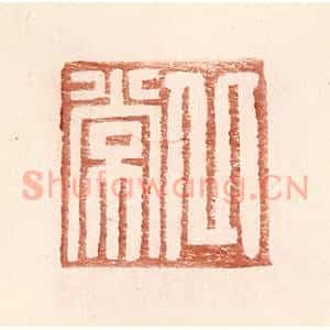 明 王常辑 印谱《丘常》篆刻印章作品图片欣赏