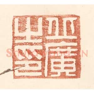 明 王常辑 印谱《丘广之印》篆刻印章作品图片欣赏