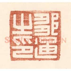 明 王常辑 印谱《邹通之印》篆刻印章作品图片欣赏
