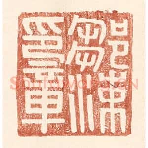 明 王常辑 印谱《邹涑印章》篆刻印章作品图片欣赏