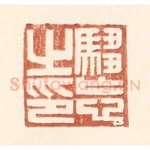 明 王常辑 印谱《驺忘之印》篆刻印章作品图片欣赏