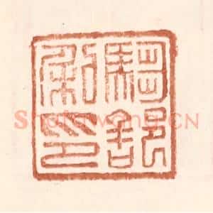 明 王常辑 印谱《驺部私印》篆刻印章作品图片欣赏