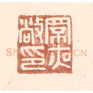 明 王常辑 印谱《罘夜敞印》篆刻印章作品图片欣赏