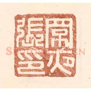 明 王常辑 印谱《罘夜张印》篆刻印章作品图片欣赏