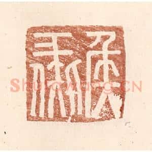 明 王常辑 印谱《侯彘》篆刻印章作品图片欣赏