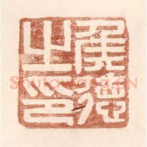明 王常辑 印谱《侯德之印》篆刻印章作品图片欣赏