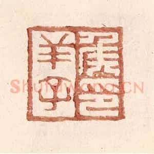 明 王常辑 印谱《侯羊子印》篆刻印章作品图片欣赏
