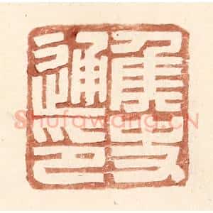 明 王常辑 印谱《侯史通印》篆刻印章作品图片欣赏