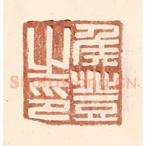 明 王常辑 印谱《侯登之印》篆刻印章作品图片欣赏