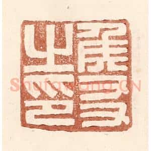 明 王常辑 印谱《侯友之印》篆刻印章作品图片欣赏