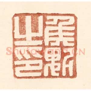 明 王常辑 印谱《侯魁之印》篆刻印章作品图片欣赏