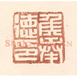 明 王常辑 印谱《侯奉德印》篆刻印章作品图片欣赏