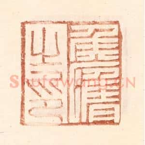 明 王常辑 印谱《侯膺之印》篆刻印章作品图片欣赏