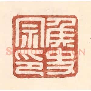 明 王常辑 印谱《侯史宗印》篆刻印章作品图片欣赏