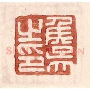 明 王常辑 印谱《侯吴之印》篆刻印章作品图片欣赏