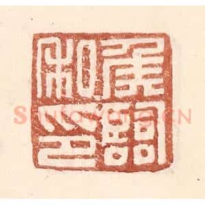 明 王常辑 印谱《侯临私印》篆刻印章作品图片欣赏