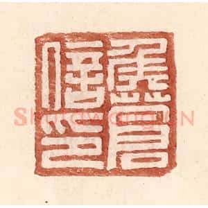 明 王常辑 印谱《侯苍信印》篆刻印章作品图片欣赏