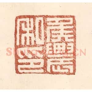 明 王常辑 印谱《侯农私印》篆刻印章作品图片欣赏