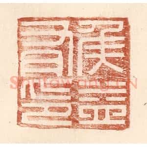 明 王常辑 印谱《侯益有印》篆刻印章作品图片欣赏