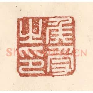 明 王常辑 印谱《侯受之印》篆刻印章作品图片欣赏