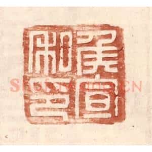 明 王常辑 印谱《侯宣私印》篆刻印章作品图片欣赏
